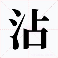 沾字字形