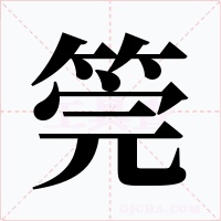 筦字的字形和写法