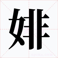 婔字字形