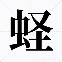 蛏字的字形和写法
