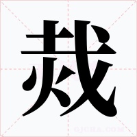 烖字的字形和写法