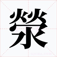 滎字字形