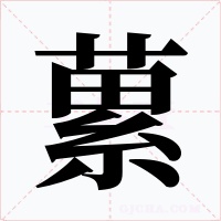蔂字字形