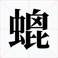 螕字字形