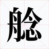 艌字的字形和写法