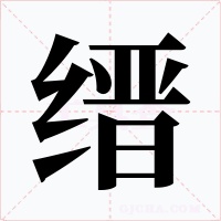 缙字的字形和写法