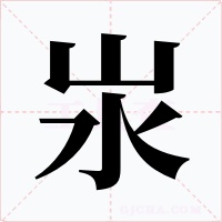 汖字的字形和写法