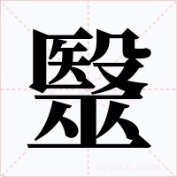 毉字字形