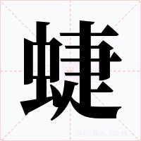 蜨字字形