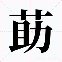 莇字字形