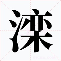 滦字字形
