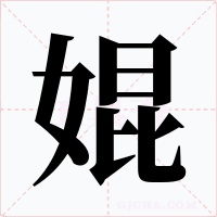 婫字的字形和写法
