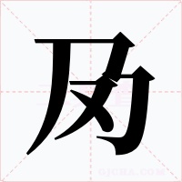 夃字的字形和写法