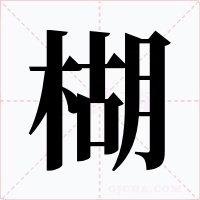 楜字的字形和写法