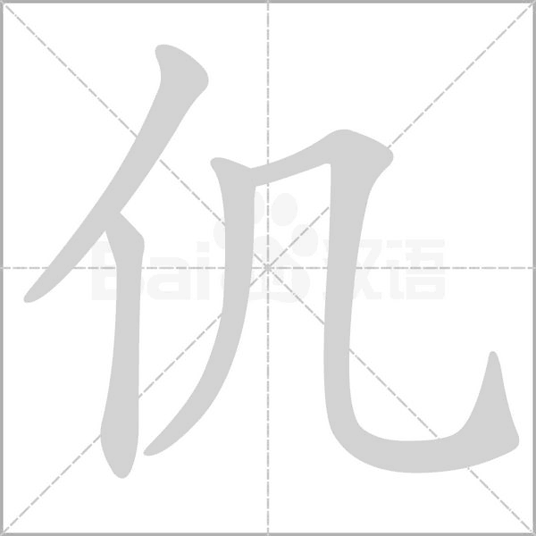 仉字笔顺图