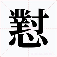 懟字的字形和写法