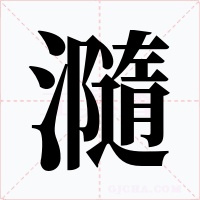 瀡字字形