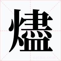 燼字字形