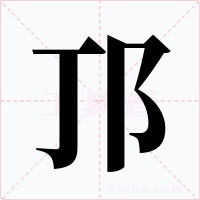邒字字形