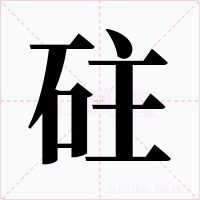砫字字形