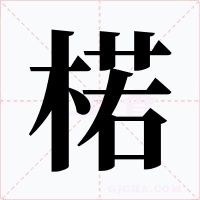 楉字的字形和写法