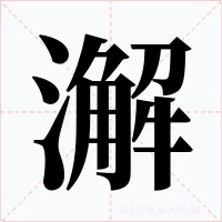 澥字的字形和写法