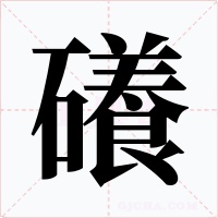 礢字的字形和写法