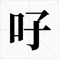 吇字字形