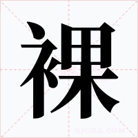 裸字字形