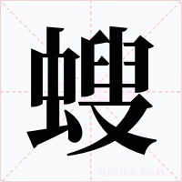 螋字的字形和写法