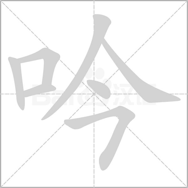 吟字笔顺图