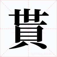 貰字字形