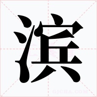 滨字字形