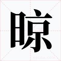 晾字字形