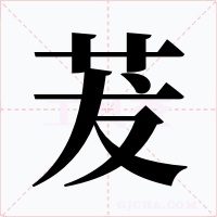 茇字字形