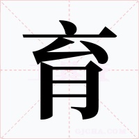 育字的字形和写法