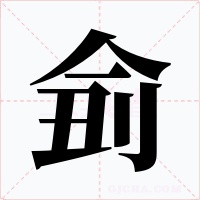 侴字字形