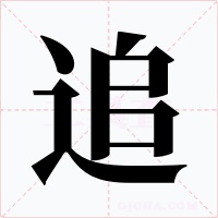 追字的字形和写法