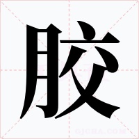 胶字的字形和写法
