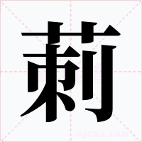 莿字的字形和写法