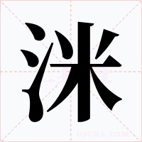 洣字的字形和写法