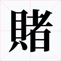 賭字字形