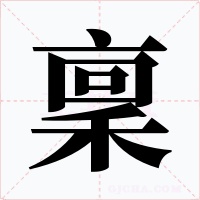 稟字字形