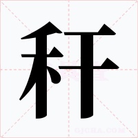 秆字的字形和写法