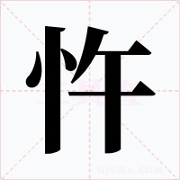 忤字字形