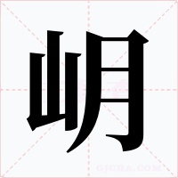 岄字字形