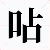 呫字字形