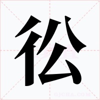 彸字字形
