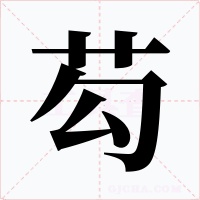 芶字的字形和写法