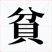 貧字字形